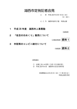 2016年3月16日実施定例記者会見次第.