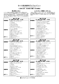 9～11月の和洋中ブッフェメニュー