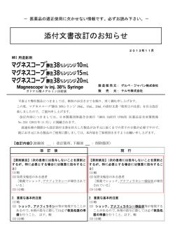 「マグネスコープ38%静注シリンジ」 添付文書改訂のお知らせ