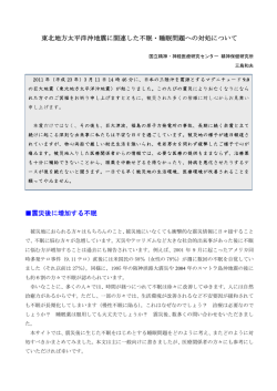 東北地方太平洋沖地震に関連した不眠・睡眠問題への対処
