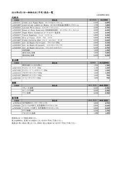 2015年4月1日～価格改正（予定）商品一覧 化粧品 食品