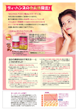 Page 1 「はじけるヒアルロン酸plusコラーゲン」は、 当社会員のお客様の