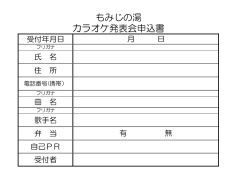 もみじの湯 カラオケ発表会申込書