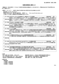富士通研究所 総務人事部 掲題の件、下記の研究テーマにおいて任期