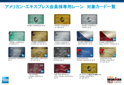 アメリカン・エキスプレス会員様専用レーン 対象カード一覧