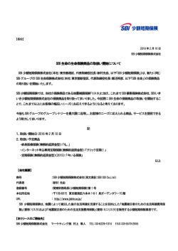 SBI 生命の生命保険商品の取扱い開始について