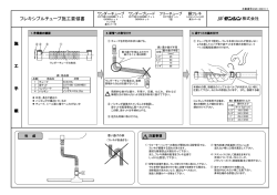 施工要領書ダウンロード [PDF形式：118KB]