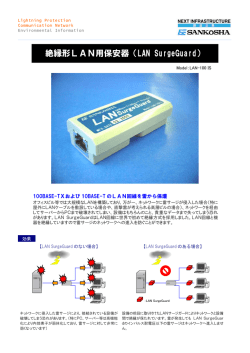 絶縁形LAN用保安器（LAN SurgeGuard）