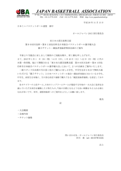 ご案内 - 石川県ミニバスケットボール連盟