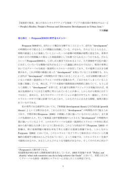 『貧困者の現実、彼らの歩みとオルタナティブな発展―アジアの都市部の