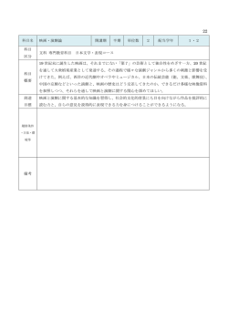 科目名 映画・演劇論 開講期 半期 単位数 2 配当学年 1・2 科目 区分