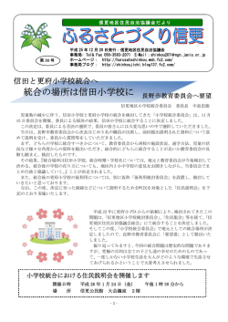 統合の場所は信田小学校に - 信更地区住民自治協議会のホームページ