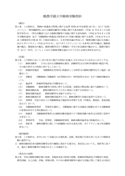 酪農学園大学動物実験指針