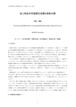 法人税法の利益積立金額と租税公課 - 通信制大学・通信制高校の学校