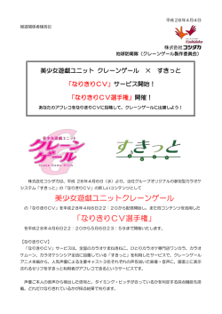美少女遊戯ユニットクレーンゲール 「なりきりCV選手権」