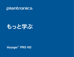 Voyager PRO HD ユーザーガイド