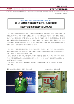 第 53 回技能五輪全国大会（タイル張り職種）