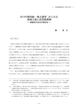 2014年韓国統一地方選挙(1)からみる 地域主義と政党推薦制