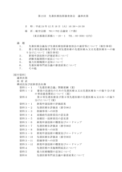 第2回 先進医療技術審査部会 議事次第 日 時：平成 24 年 12 月 18 日