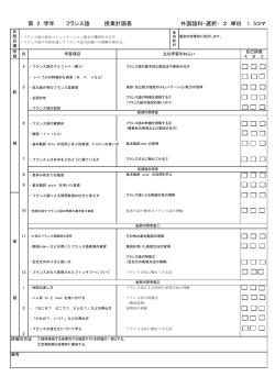 第 2 学年 フランス語 授業計画表 ( 外国語科・選択・ 2 単位