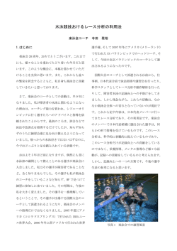 水泳競技おけるレース分析の利用法