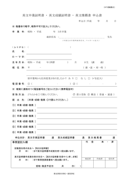 英文卒業証明書 ・ 英文成績証明書 ・ 英文推薦書 申込書