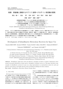 衛星・探査機に搭載するサブミリ波帯ヘテロダイン受信機の開発