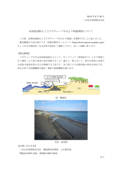 浜崖後退抑止工『ジオチューブDS』の取扱開始について