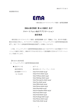 EMA認定制度第41回認定及びスマートフォン向けアプリケーション認定発表