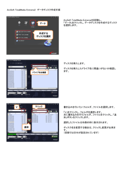 ArcSoft TotalMedia Extreme2 データディスク作成手順 ArcSoft