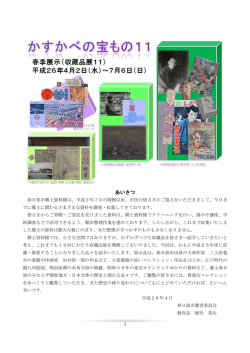 かすかべの宝もの11（平成26年4月2日～7月6日
