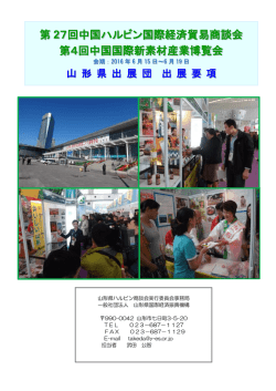 第 27回中国ハルビン国際経済貿易商談会 第4回中国国際新素材産業