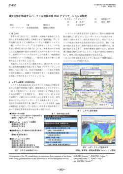 減災行動を誘導するバーチャル地震体感 Web アプリケーションの開発