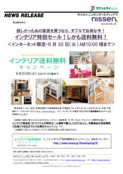 インテリア特別セール！しかも送料無料！＜インターネット限定・6月30日