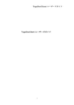 TogoDocClient ユーザーズガイド