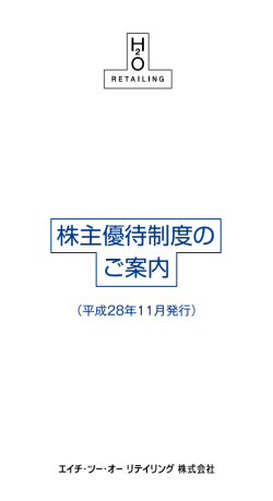 お取り扱い店舗一覧はこちら - エイチ・ツー・オー リテイリング株式会社