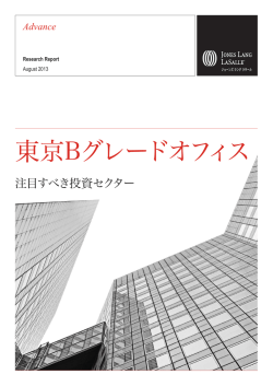 東京Bグレードオフィス 注目すべき投資セクター