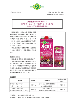 美容果実で女子力アップ！ 『アサイービューティ&reg;ラズベリーミックス
