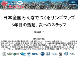 次へのステップ （第15回日本サンゴ礁学会大会発表資料）ダウンロード