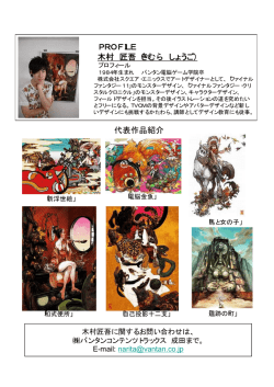 PROFILE 木村 匠吾（きむら しょうご） 代表作品紹介