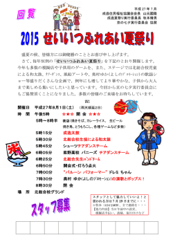 せいいつふれあい夏祭り