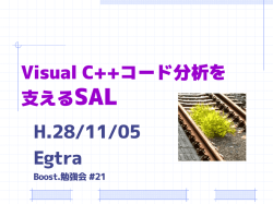 Visual C++コード分析を支えるSAL