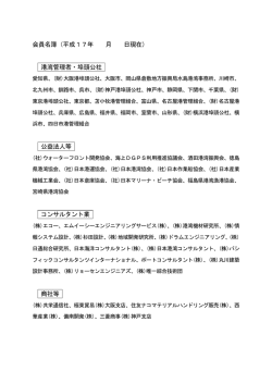 会員名簿（平成17年 月 日現在） 港湾管理者・埠頭公社 公益法人等