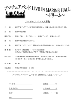 アマチュアバンド大募集 アマチュアバンド LIVE IN MARINE HALL