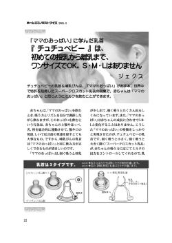 『 チュチュベビー 』 は、 初めての授乳から離乳まで、 ワンサイズでOK