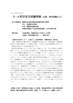 3・4厚労省交渉議事録(失業・雇用問題)