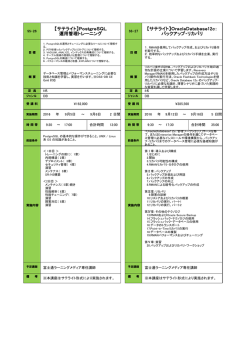 【サテライト】PostgreSQL 運用管理トレーニング 【サテライト】OracleDa