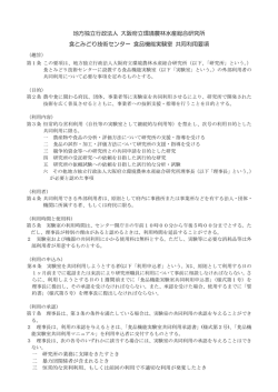 食品機能実験室 共同利用要項（申込書・誓約書含む）＜H26.9月16日改定