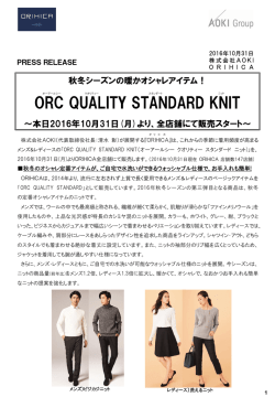 ORC QUALITY STANDARD KNIT〜2016年10月31日