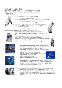 株式会社 山口技研は &larr; &larr; &larr; 製品紹介